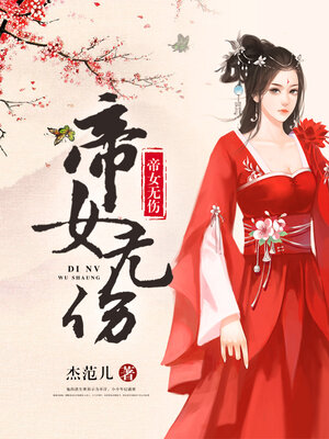 cover image of 帝女无伤
